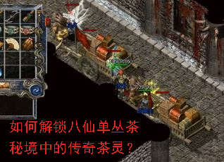 如何解锁八仙单丛茶秘境中的传奇茶灵? 如何解锁八仙单丛茶秘境中的传奇茶灵?