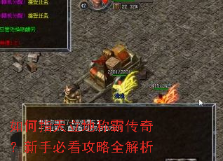 如何指天立地称霸传奇?新手必看攻略全解析 如何指天立地称霸传奇?新手必看攻略全解析