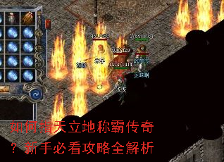 如何指天立地称霸传奇?新手必看攻略全解析 如何指天立地称霸传奇?新手必看攻略全解析