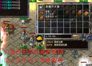 公益传奇游戏真的能赚取人民币吗?攻略解析 公益传奇游戏真的能赚取人民币吗?攻略解析