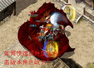 如何快速提升星王合击版本角色战力? 如何快速提升星王合击版本角色战力?