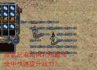 微氪玩家如何在热血传奇中快速提升战力? 微氪玩家如何在热血传奇中快速提升战力?