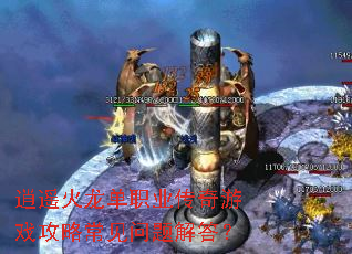 逍遥火龙单职业传奇游戏攻略常见问题解答? 逍遥火龙单职业传奇游戏攻略常见问题解答?