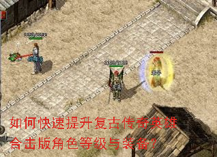 如何快速提升复古传奇英雄合击版角色等级与装备? 如何快速提升复古传奇英雄合击版角色等级与装备?