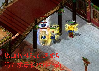 热血传神现在还能玩吗?求最新攻略指南 热血传神现在还能玩吗?求最新攻略指南