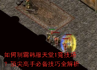 如何制霸韩服天堂1竞技场?顶尖高手必备技巧全解析 如何制霸韩服天堂1竞技场?顶尖高手必备技巧全解析