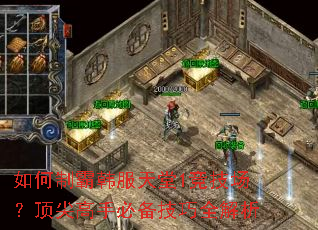 如何制霸韩服天堂1竞技场?顶尖高手必备技巧全解析 如何制霸韩服天堂1竞技场?顶尖高手必备技巧全解析