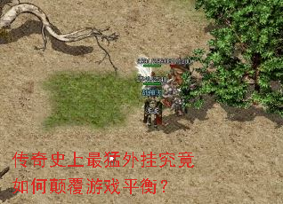 传奇史上最猛外挂究竟如何颠覆游戏平衡? 传奇史上最猛外挂究竟如何颠覆游戏平衡?
