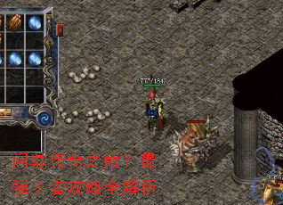 问鼎传奇之巅?最强王者攻略全解析 问鼎传奇之巅?最强王者攻略全解析