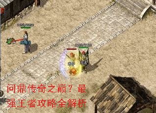 问鼎传奇之巅?最强王者攻略全解析 问鼎传奇之巅?最强王者攻略全解析