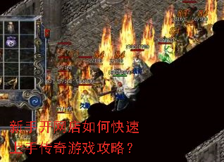 新手开网店如何快速上手传奇游戏攻略? 新手开网店如何快速上手传奇游戏攻略?