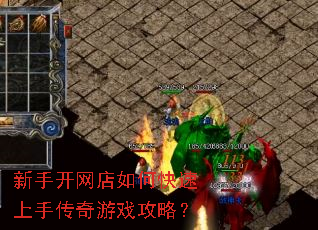 新手开网店如何快速上手传奇游戏攻略? 新手开网店如何快速上手传奇游戏攻略?