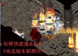 如何快速通关1.80合击版本麒麟洞? 如何快速通关1.80合击版本麒麟洞?