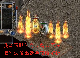 我本沉默传奇装备如何获取?装备出处全攻略解析 我本沉默传奇装备如何获取?装备出处全攻略解析