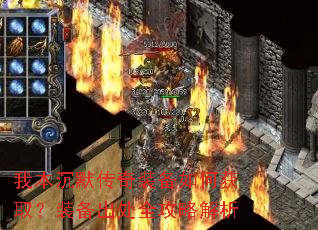 我本沉默传奇装备如何获取?装备出处全攻略解析 我本沉默传奇装备如何获取?装备出处全攻略解析