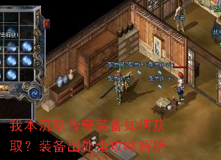 我本沉默传奇装备如何获取?装备出处全攻略解析 我本沉默传奇装备如何获取?装备出处全攻略解析