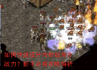 如何快速提升传奇版角色战力?新手必看攻略解析 如何快速提升传奇版角色战力?新手必看攻略解析