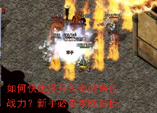 如何快速提升传奇版角色战力?新手必看攻略解析 如何快速提升传奇版角色战力?新手必看攻略解析