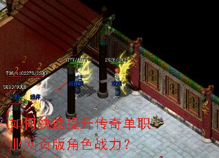 如何快速提升传奇单职业网页版角色战力? 如何快速提升传奇单职业网页版角色战力?