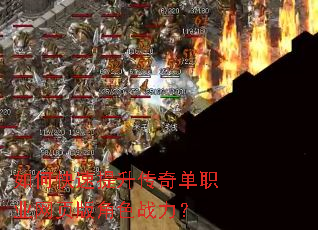 如何快速提升传奇单职业网页版角色战力? 如何快速提升传奇单职业网页版角色战力?
