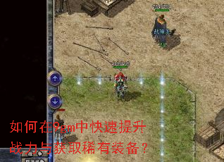 如何在9gm中快速提升战力与获取稀有装备? 如何在9gm中快速提升战力与获取稀有装备?