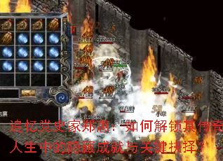 追忆党史家郑惠:如何解锁其传奇人生中的隐藏成就与关键抉择? 追忆党史家郑惠:如何解锁其传奇人生中的隐藏成就与关键抉择?
