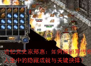 追忆党史家郑惠:如何解锁其传奇人生中的隐藏成就与关键抉择? 追忆党史家郑惠:如何解锁其传奇人生中的隐藏成就与关键抉择?
