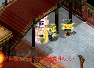 如何在传奇无赦中快速提升战力? 如何在传奇无赦中快速提升战力?