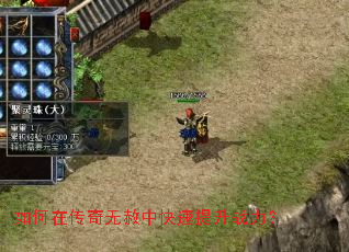 如何在传奇无赦中快速提升战力? 如何在传奇无赦中快速提升战力?