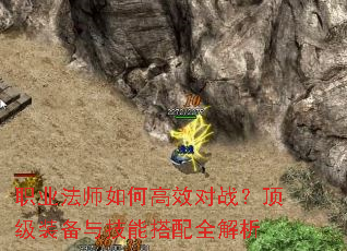 职业法师如何高效对战?顶级装备与技能搭配全解析 职业法师如何高效对战?顶级装备与技能搭配全解析