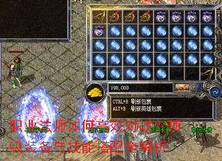 职业法师如何高效对战?顶级装备与技能搭配全解析 职业法师如何高效对战?顶级装备与技能搭配全解析