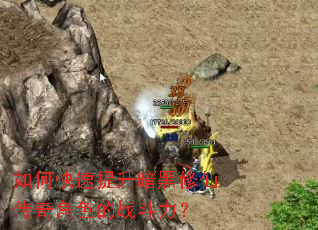如何快速提升暗黑修仙传奇角色的战斗力? 如何快速提升暗黑修仙传奇角色的战斗力?