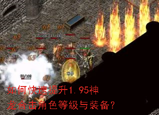 如何快速提升1.95神龙合击角色等级与装备? 如何快速提升1.95神龙合击角色等级与装备?