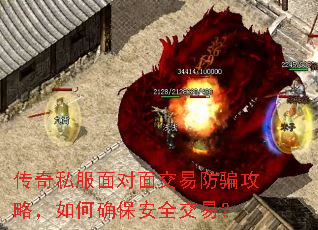 传奇私服面对面交易防骗攻略,如何确保安全交易? 传奇私服面对面交易防骗攻略,如何确保安全交易?