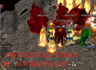 传奇私服面对面交易防骗攻略,如何确保安全交易? 传奇私服面对面交易防骗攻略,如何确保安全交易?