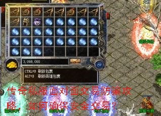 传奇私服面对面交易防骗攻略,如何确保安全交易? 传奇私服面对面交易防骗攻略,如何确保安全交易?