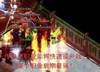 传奇单职业如何快速提升战力?哪个职业后期最强? 传奇单职业如何快速提升战力?哪个职业后期最强?