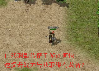 1.95刺影传奇手游如何快速提升战力与获取稀有装备? 1.95刺影传奇手游如何快速提升战力与获取稀有装备?