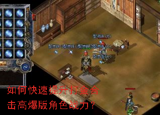 如何快速提升打金合击高爆版角色战力? 如何快速提升打金合击高爆版角色战力?