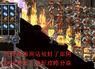 传奇私服网站被封了如何继续游戏?最新攻略分享 传奇私服网站被封了如何继续游戏?最新攻略分享