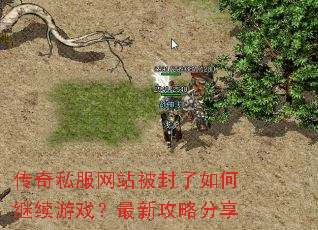传奇私服网站被封了如何继续游戏?最新攻略分享 传奇私服网站被封了如何继续游戏?最新攻略分享