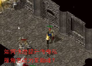 如何快速提升传奇私服角色战力至巅峰? 如何快速提升传奇私服角色战力至巅峰?