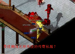寻找拥有元神系统的传奇私服? 寻找拥有元神系统的传奇私服?