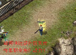 如何快速提升斩天传奇单职业角色战力? 如何快速提升斩天传奇单职业角色战力?