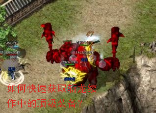 如何快速获取斩龙续作中的顶级装备? 如何快速获取斩龙续作中的顶级装备?