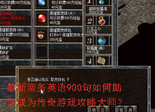 最新商务英语900句如何助你成为传奇游戏攻略大师? 最新商务英语900句如何助你成为传奇游戏攻略大师?