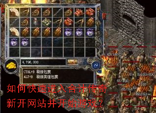 如何快速进入合计传奇新开网站并开始游戏? 如何快速进入合计传奇新开网站并开始游戏?