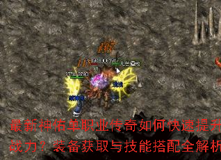 最新神佑单职业传奇如何快速提升战力?装备获取与技能搭配全解析 最新神佑单职业传奇如何快速提升战力?装备获取与技能搭配全解析
