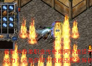最新神佑单职业传奇如何快速提升战力?装备获取与技能搭配全解析 最新神佑单职业传奇如何快速提升战力?装备获取与技能搭配全解析