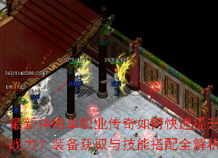 最新神佑单职业传奇如何快速提升战力?装备获取与技能搭配全解析 最新神佑单职业传奇如何快速提升战力?装备获取与技能搭配全解析